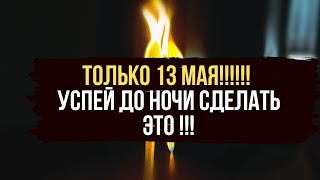 ТОЛЬКО 13 МАЯ !! Ваши враги сами уйдут из вашей жизни! Избавление от всех скрытых врагов