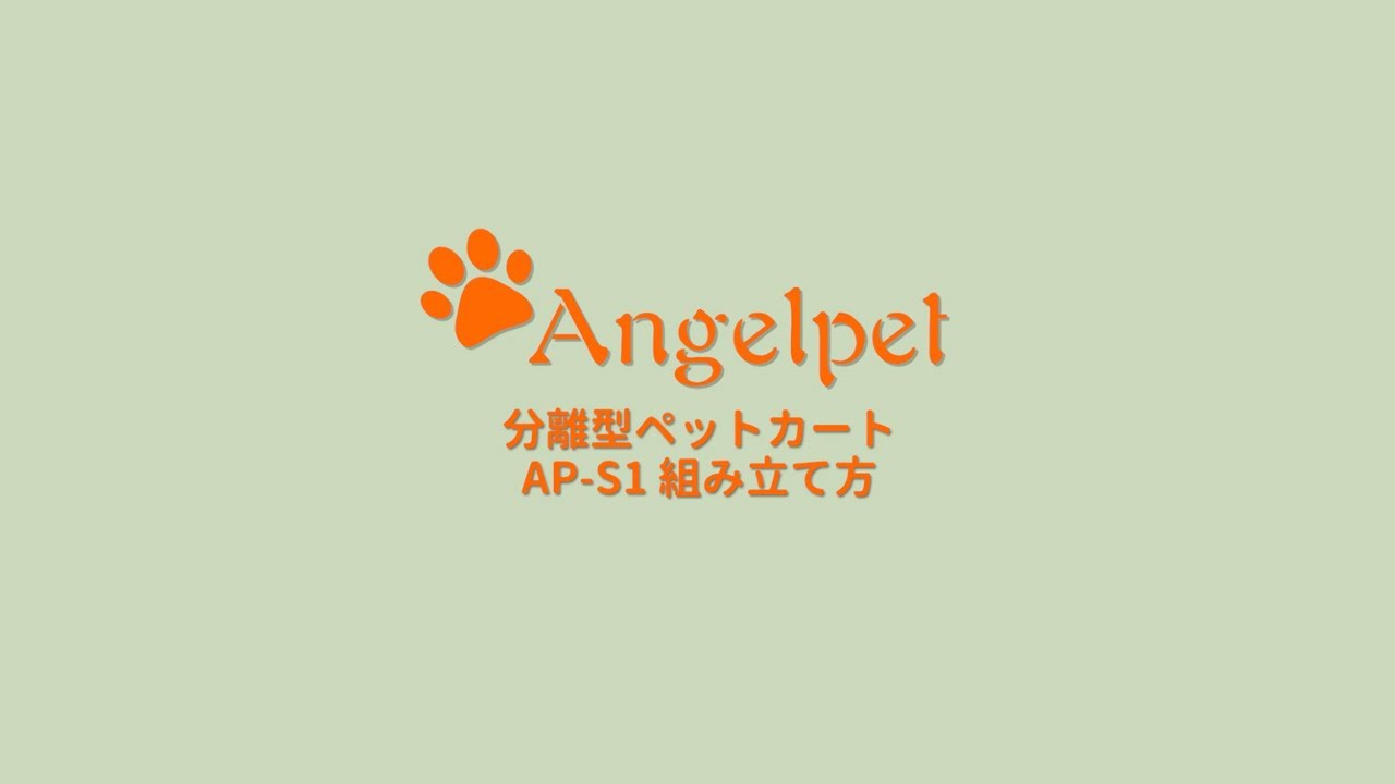 Angelpet AP-S1 ペットカート取り付けガイド - YouTube