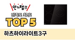 하츠하이라이트3구 TOP5 쇼핑 정보입니다