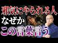 運気を下げて邪気まみれになる言葉!今から一生封印してください #櫻庭露樹