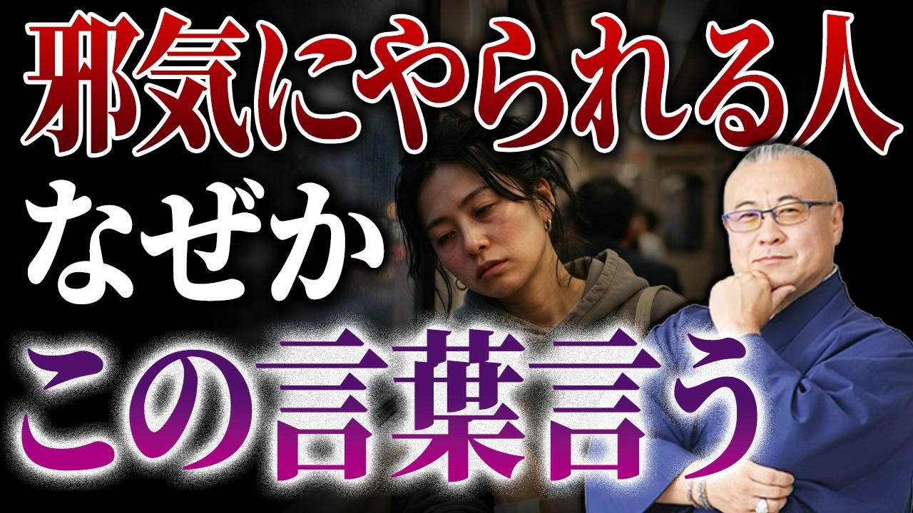 運気を下げて邪気まみれになる言葉!今から一生封印してください #櫻庭露樹