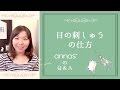 annasのＱ＆Ａ～目の刺繍の仕方～アンナスの動画でわかる刺繍教室