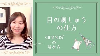 annasのＱ＆Ａ～目の刺繍の仕方～アンナスの動画でわかる刺繍教室