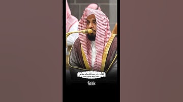 {وكفى بالله شهيدًا} الشيخ:أ.د. #عبدالله_الجهني #عبق #التلاوات #مكه #المسجد_الحرام #اكسبلور #ترند#مكه