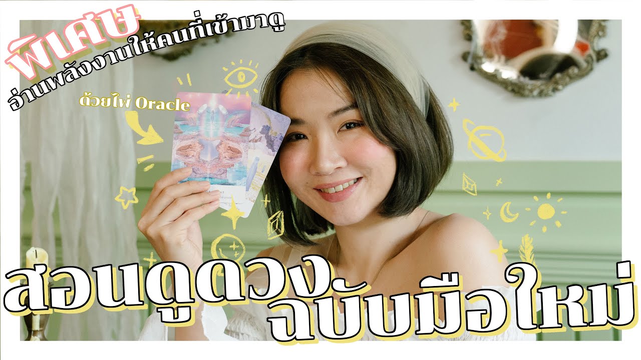 สอนดูไพ่Oracleฉบับมือใหม่! พิเศษทดลองอ่านพลังงานคนที่เข้ามาดู!