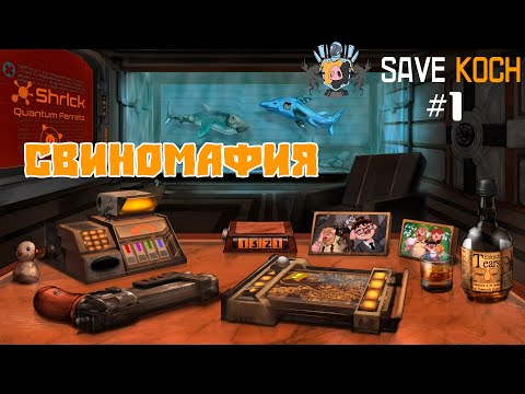 СВИНОМАФИЯ или SAVE KOCH #1