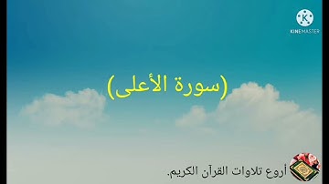 سورة الأعلى مكرره ٣ مرات بصوت الشيخ احمد العجمي