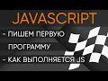 Первая программа на JavaScript. Как выполняется код на JavaScript