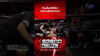 ไทยโชว์ทีเด็ด! ศอกกลับปิดเกม! #ch8kingoffightingsports #มวยช่อง8 #muaych8