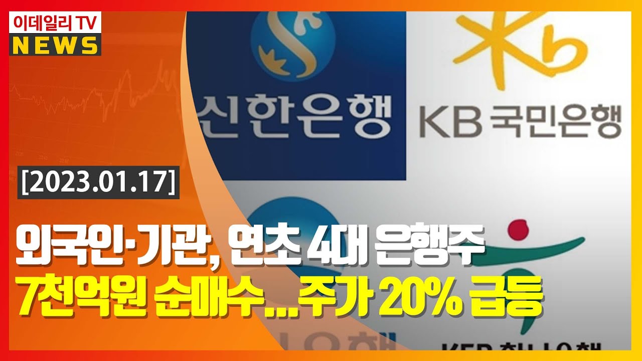 외국인·기관, 연초 4대 은행주 7천억원 순매수... 주가 20% 급등 (20230117)