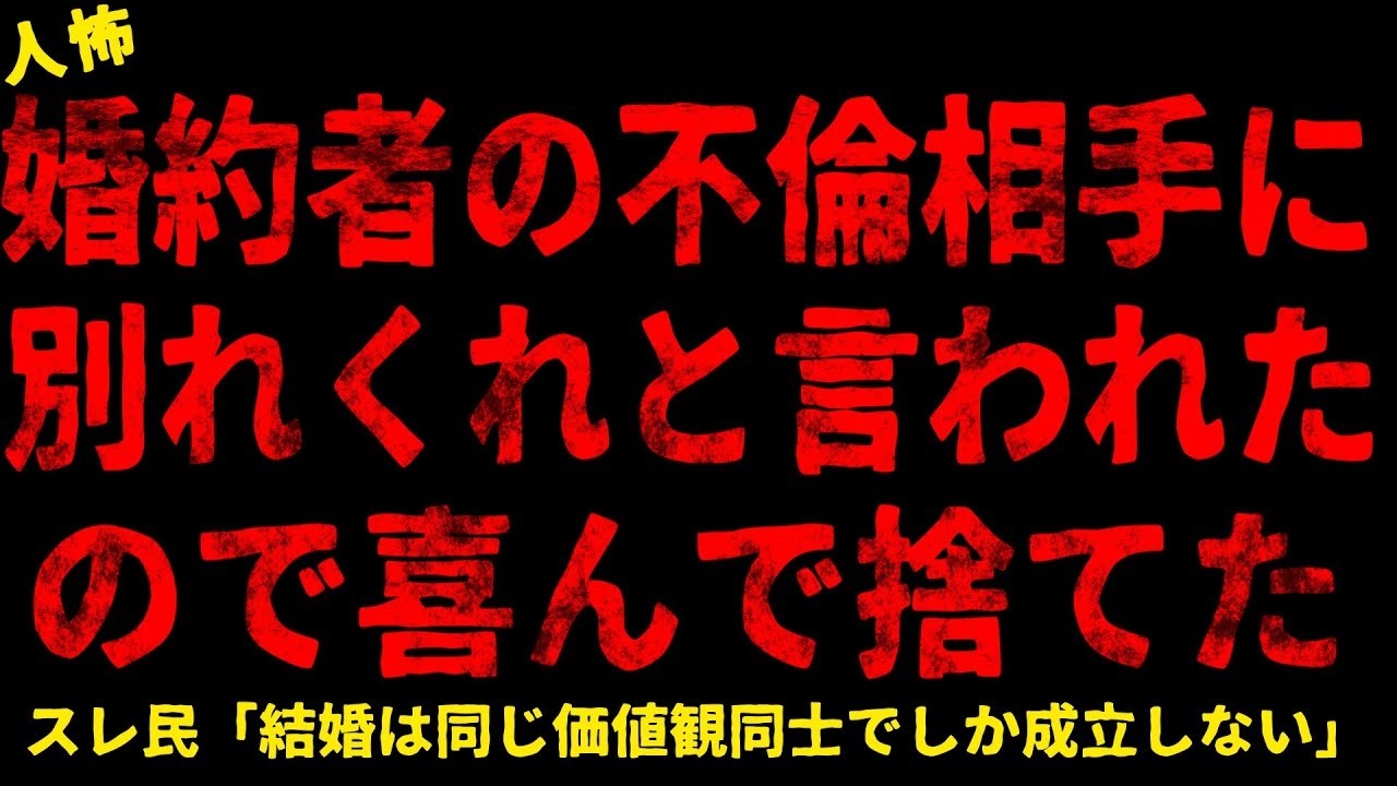 【2chヒトコワ】婚約者の知らない女に別れくれと言われたので喜んで捨てた【ホラー】【人怖スレ】