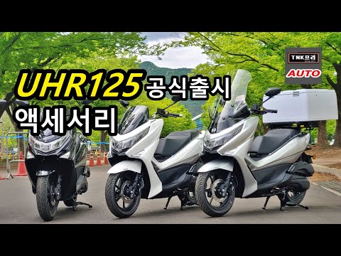 디앤에이모터스(구 대림) UHR125 공식출시, 액세서리 살펴보기 ( <strong>DNA</strong> Motors UHR125 &amp;<strong>amp</strong>; Accessories)