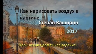 Степан Каширин. Как нарисовать воздух. (Урок-лекция) 2017г. Степан Каширин. Как нарисовать воздух. (Урок-лекция) 2017г.