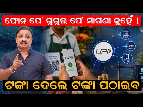 ଆଉ ମାଗଣା ନୁହେଁ UPI ! UPI New Rule 2026 | UPI Transaction Charges Rule | UPI MDR Charges |odia news