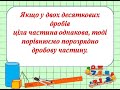 Математика. 5 кл. "Порівняння десяткових дробів"