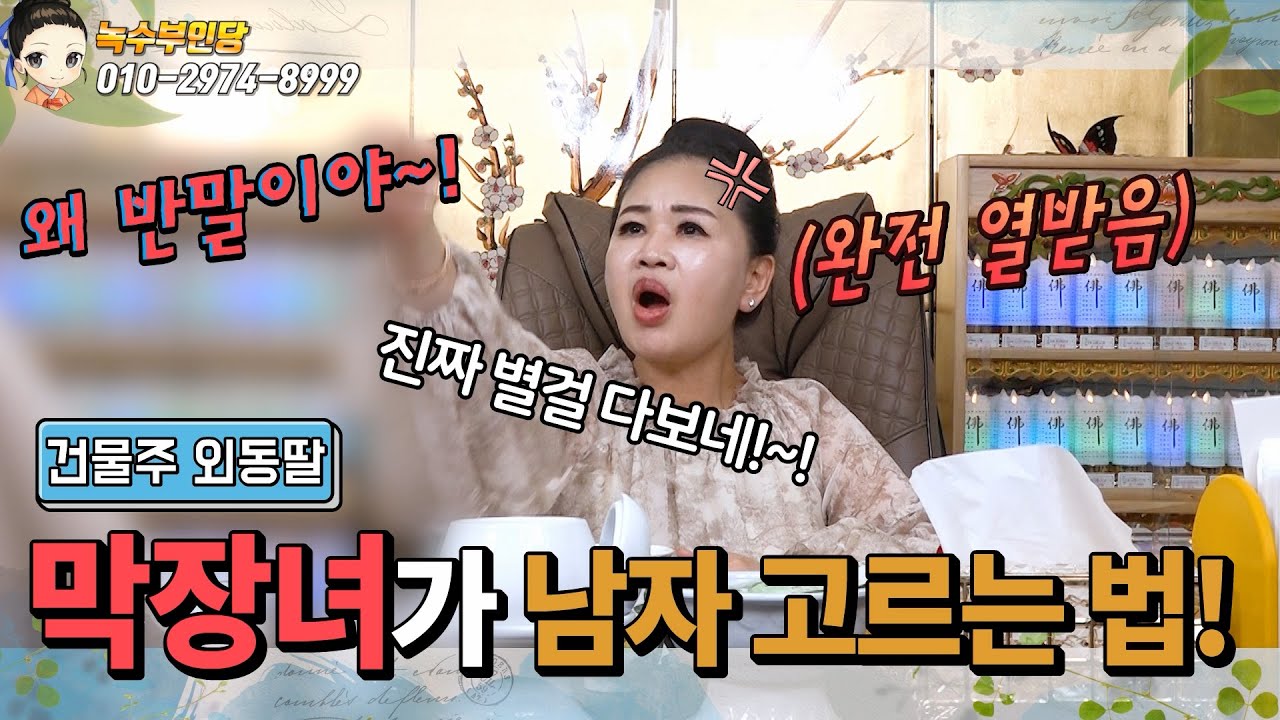 💘돈 많은 막장녀의  남자 고르는 법!?💘/용한점집,용한무당, 서울,일산 (녹수부인당,010-2974-8999)