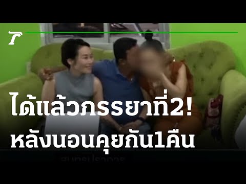 เมียหลวงใจกว้าง-ประกาศรับเมียน้อยให้ผัว 3 คน | 02-08-65 | ไทยรัฐนิวส์โชว์