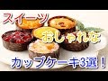 【スイーツ】おしゃれなカップケーキスイーツ3選