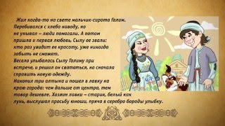 Татарская сказка Знания всего дороже