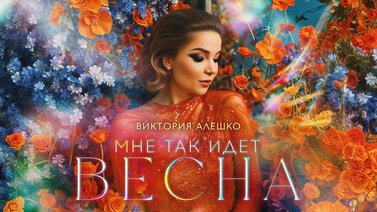 Мне так идет весна - Виктория Алешко | Премьера песни, Lyric Video