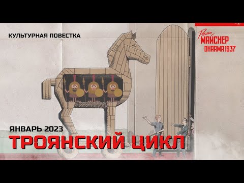 Культурная повестка: Троянский цикл