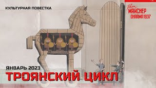 Культурная Повестка: Троянский Цикл