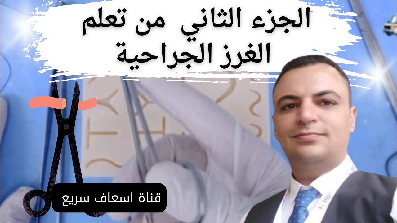 كل ما يخص الغرز الجراحية _ الجزء الثاني 