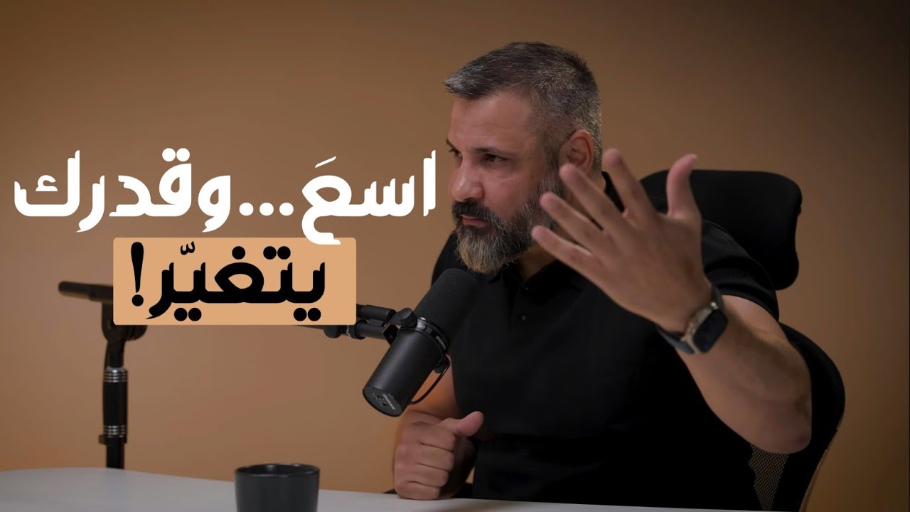 اسعَ… فلعل القدر المعلّق ينتظرك! 🕰️ لا تبقَ أسير فكرة أن المكتوب لا يتغيّر ❤️ || مع زيد المصري 