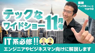 【知らないとヤバい！？】IT系必修！テックなワイドショー2021年11月号