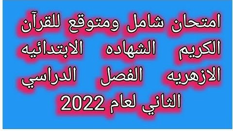 امتحان القران الكريم للصف السادس الابتدائي الازهري الفصل الدراسي الثاني 2022 هام جداً