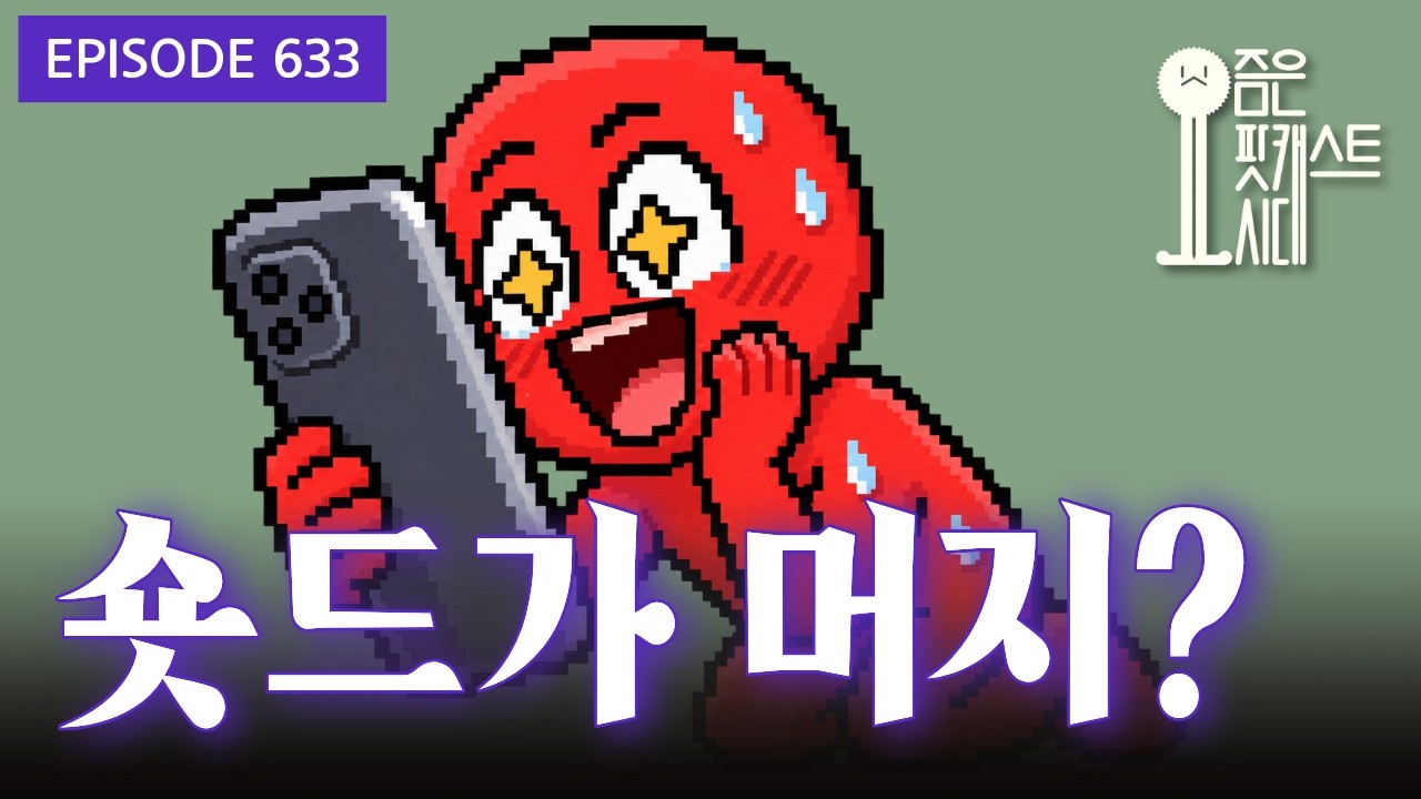 [요즘은 팟캐스트시대] 633. 숏드가 머지?