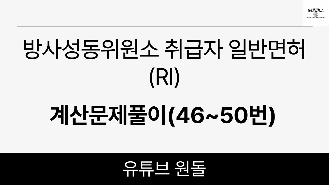 방사성동위원소 취급자 일반면허(RI) 계산문제 풀이 46~50번