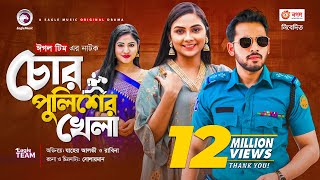 Chor Policer Khela | চোর পুলিশের খেলা | New Natok 2021 | Zaher Alvi | Rabina | Bangla Natok 2021 screenshot 1