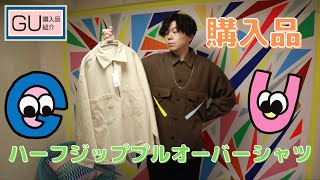 【GU】ハーフジッププルオーバーシャツ購入！【購入品紹介】