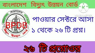bpdb exam question 2022// bpdb question and answer //bpdb question pattern//bpdb question solution