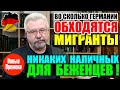 ВО СКОЛЬКО ГЕРМАНИИ ОБХОДЯТСЯ МИГРАНТЫ / НИКАКИХ НАЛИЧНЫХ ДЛЯ БЕЖЕНЦЕВ!