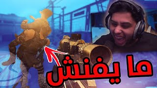 كود 16 سيرش :وش هالحالة كل يوم اتفنش !! 🤣 | MW