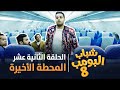مسلسل شباب البومب 8 الحلقة الثانية عشر المحطة الاخيرة 4K 