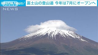 富士山の登山道　今年は7/1オープンへ(2021年5月28日)