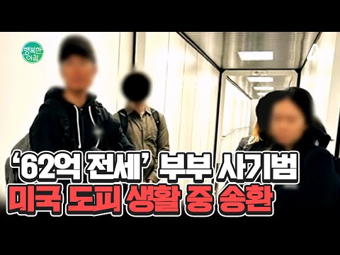 미국 도피 생활 중 &amp;#39;<strong>덜미</strong>&amp;#39; #깡통전세사기 | 행복한 아침 1531 회
