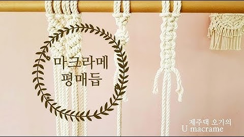 l U macrame l 제주댁 오기의 마크라메 기본 매듭법 배우기, 평매듭 #02