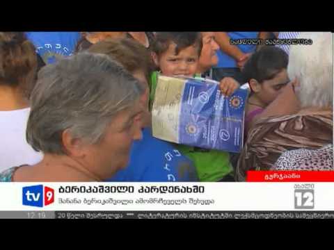 ახალი 12 | ბერიკაშვილი კარდენახში | 11.08.12