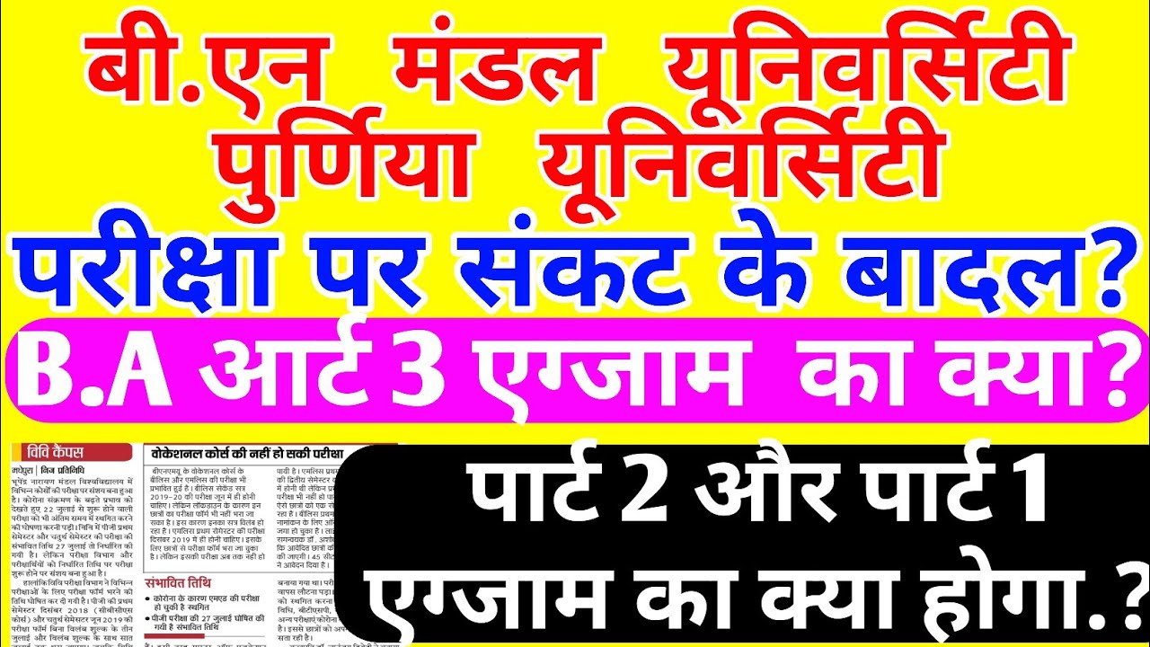 Bnmu and PU पार्ट 3 एग्जाम and पेंडिंग रिजल्ट BiG Update|Part 2,part1 exam date, Objective OMR exam