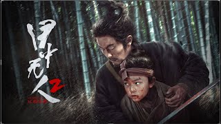 【FILM】EYE FOR AN EYE 2 目中无人2：以眼还眼 TRAILER