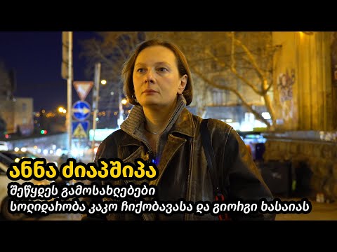 ანნა ძიაპშიპა, შეწყდეს გამოსახლებები, სოლიდარობა კაკო ჩიქობავასა და გიორგი ხასაიას