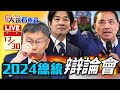 🔴【LIVE】12/30 2024總統候選人辯論會｜柯文哲、賴清德、侯友宜 @ebcCTime