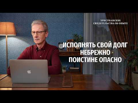 Христианские свидетельства об опыте. Вып. 802: «Исполнять свой долг небрежно поистине опасно»