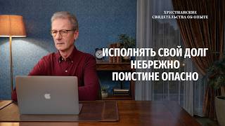Христианские свидетельства об опыте. Вып. 802: «Исполнять свой долг небрежно поистине опасно»