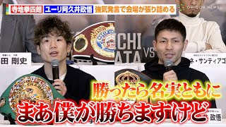 寺地拳四朗vsユーリ阿久井政悟、強気発言で会場が張り詰める「まあ僕が勝ちますけど」　『U-NEXT BOXING.2』記者会見 @oriconofficial