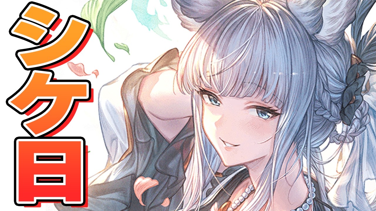 １６日まで絶対ゲージを死守したい男のシケシケびより【グラブル】